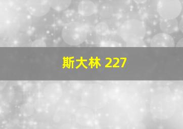 斯大林 227